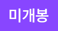 //shopby-images.cdn-nhncommerce.com/Mall-No-L3hh/20240520/121145.532497000/[icon]미개봉.jpg